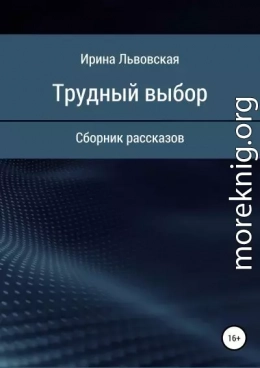 Трудный выбор. Сборник рассказов