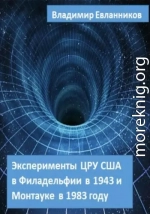 Эксперименты ЦРУ США в Филадельфии в 1943 и в Монтауке в 1983 году