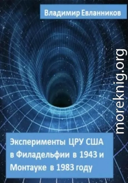 Эксперименты ЦРУ США в Филадельфии в 1943 и в Монтауке в 1983 году