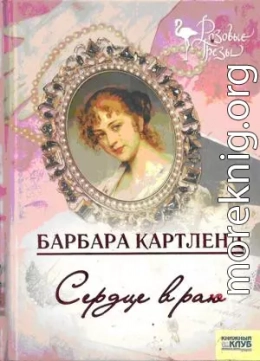 Сердце в раю