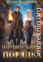 Нарушительница Порядка