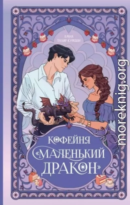 Кофейня «Маленький дракон»