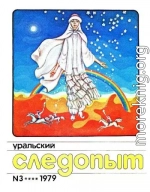 Уральский следопыт, 1979-03