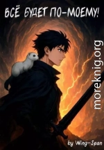 Все будет по-моему! Часть 14