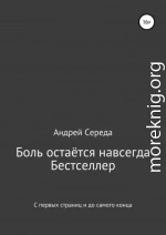 Боль остаётся навсегда