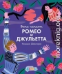 «Ромео и Джульетта» Уильяма Шекспира