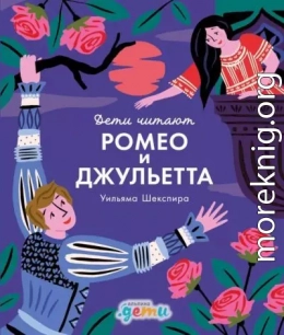 «Ромео и Джульетта» Уильяма Шекспира