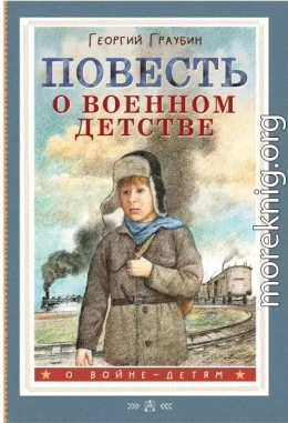 Повесть о военном детстве
