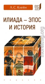 «Илиада». эпос и история
