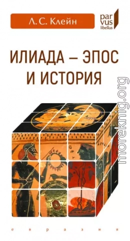 «Илиада». эпос и история