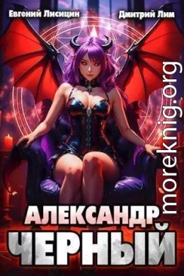 Александр Черный. Книга II (СИ)