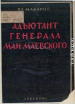 Адъютант генерала Май-Маевского