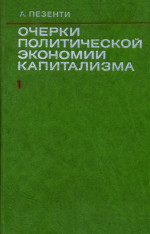 Очерки политической экономии капитализма. Том I