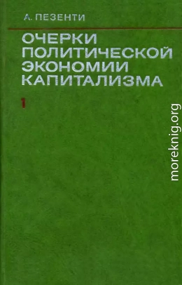 Очерки политической экономии капитализма. Том I