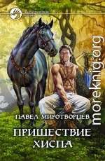 Пришествие Хиспа