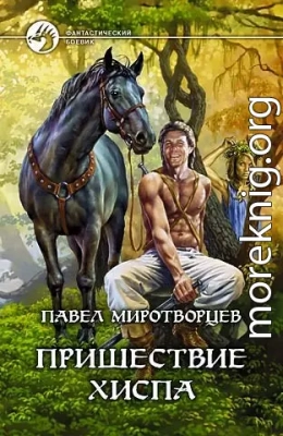 Пришествие Хиспа