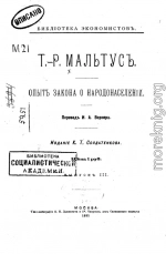 Опытъ закона о народонаселеніи