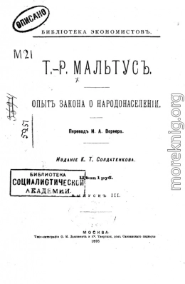 Опытъ закона о народонаселеніи