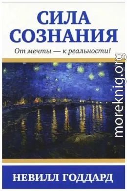 Сила сознания. От мечты - к реальности