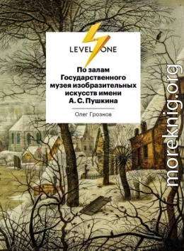 По залам Государственного музея изобразительных искусств имени А. С. Пушкина