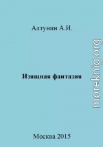 Изящная фантазия