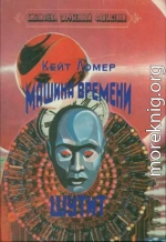 Машина времени шутит (сборник)