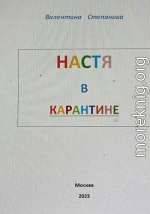 Настя в карантине