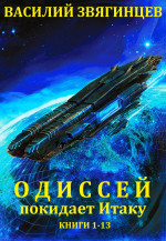 Одиссей покидает Итаку. Книги 1-13