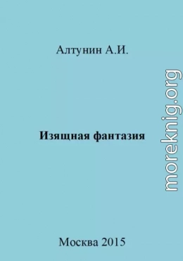 Изящная фантазия