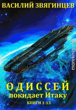 Одиссей покидает Итаку. Книги 1-13