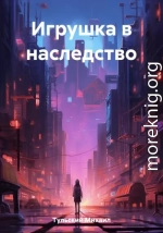 Игрушка в наследство