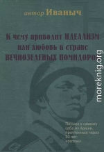 К чему приводит ИДЕАЛИЗМ или любовь к стране ВЕЧНОЗЕЛЁНЫХ ПОМИДОРОВ