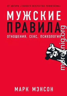 Мужские правила. Отношения, секс, психология