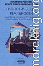 Гипнотические реальности