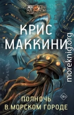 Полночь в Морском городе