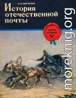 История отечественной почты. Часть 2.