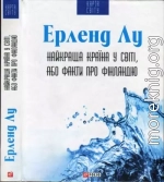Найкраща країна у світі, або Факти про Фінляндію