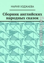 Сборник английских народных сказок