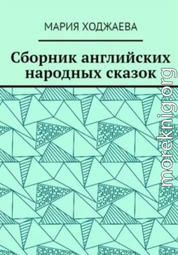 Сборник английских народных сказок