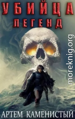 Убийца легенд