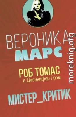 Мистер Критик