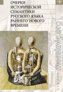 Очерки исторической семантики русского языка раннего Нового времени
