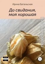 До свидания, моя хорошая