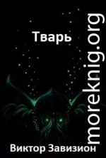 Тварь (СИ)