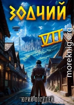 Зодчий. Книга VII