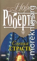 Слепая страсть