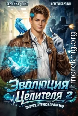 Эволюция целителя 2