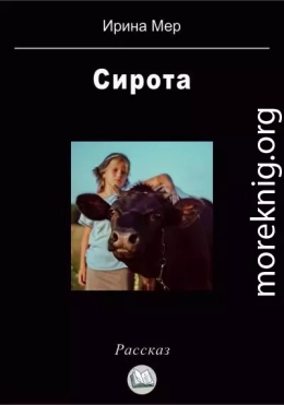 Сирота