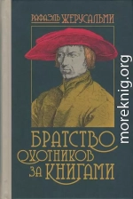 Братство охотников за книгами