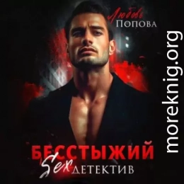 Бесстыжий детектив
